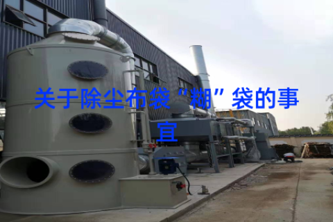 关于除尘布袋“糊”袋的事宜