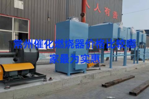 常州催化燃烧器价格比较哪家最为实惠