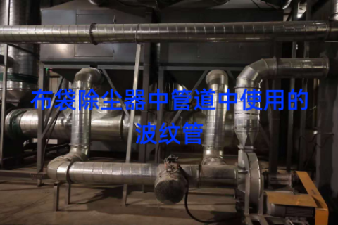 布袋除尘器中管道中使用的波纹管
