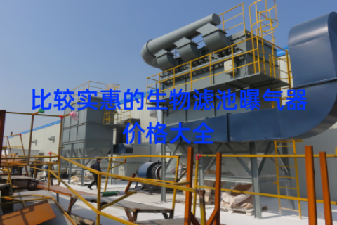 比较实惠的生物滤池曝气器价格大全