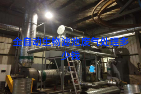 全自动生物滤池废气处理多少钱