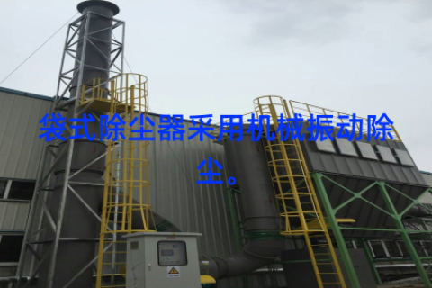袋式除尘器采用机械振动除尘。