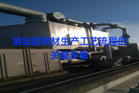 烧结是钢材生产工艺流程的关键步骤