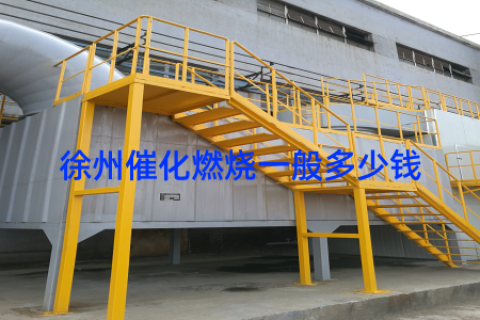 徐州催化燃烧一般多少钱