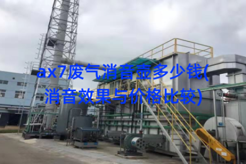 ax7废气消音壶多少钱(消音效果与价格比较)