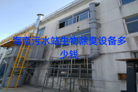 海南污水站生物除臭设备多少钱