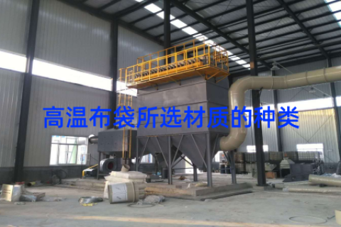 高温布袋所选材质的种类