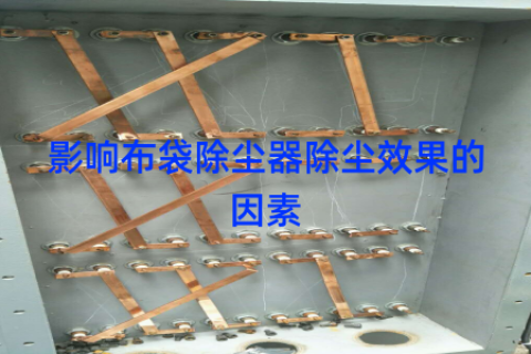 影响布袋除尘器除尘效果的因素