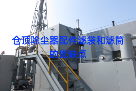 仓顶除尘器配件滤袋和滤筒的优缺点