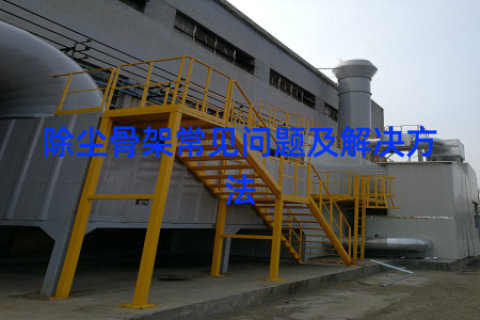 除尘骨架常见问题及解决方法