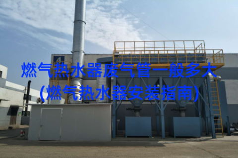 燃气热水器废气管一般多大(燃气热水器安装指南)