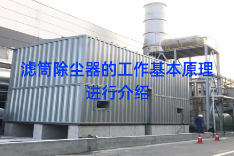 滤筒除尘器的工作基本原理进行介绍