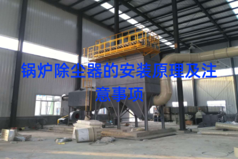 锅炉除尘器的安装原理及注意事项