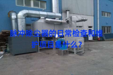 脉冲除尘器的日常检查和维护项目是什么？