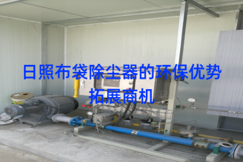 日照布袋除尘器的环保优势拓展商机