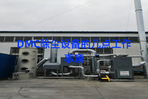 DMC除尘设备的几点工作事项