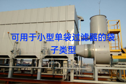 可用于小型单袋过滤器的袋子类型