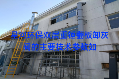 星河环保双层重锤翻板卸灰阀的主要技术参数如