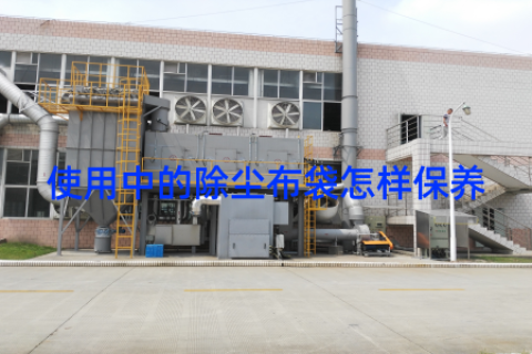 使用中的除尘布袋怎样保养