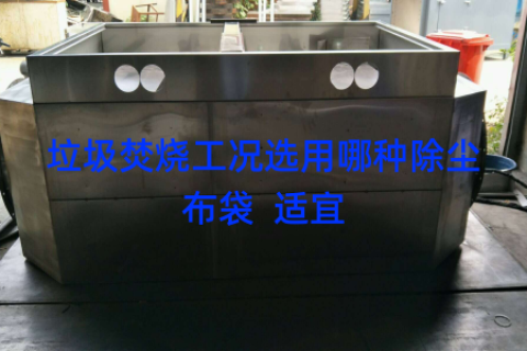 垃圾焚烧工况选用哪种除尘布袋  适宜