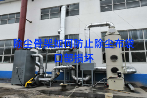 除尘骨架如何防止除尘布袋口部损坏