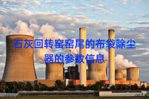石灰回转窑窑尾的布袋除尘器的参数信息
