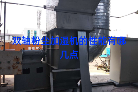 双轴粉尘加湿机的性能有哪几点
