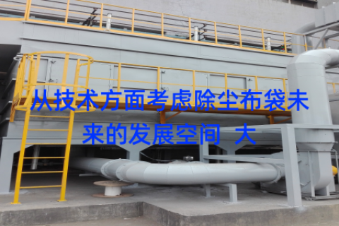 从技术方面考虑除尘布袋未来的发展空间  大