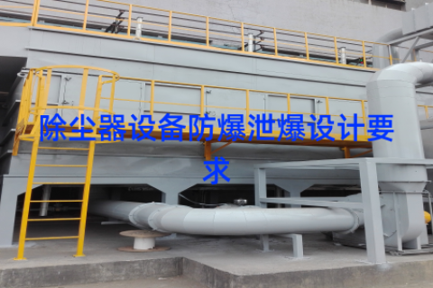 除尘器设备防爆泄爆设计要求