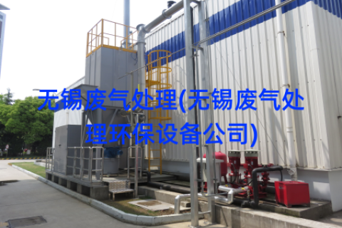 无锡废气处理(无锡废气处理环保设备公司)