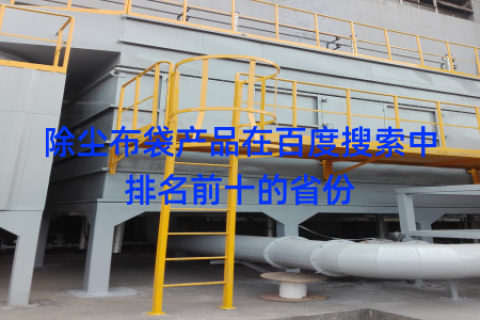 除尘布袋产品在百度搜索中排名前十的省份