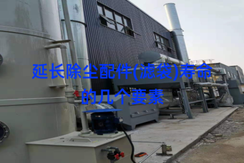 延长除尘配件(滤袋)寿命的几个要素