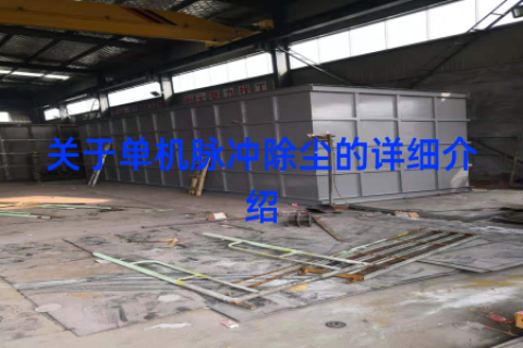 关于单机脉冲除尘的详细介绍