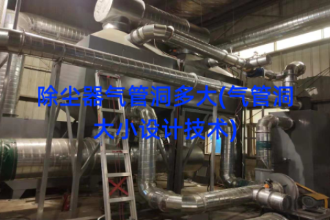 除尘器气管洞多大(气管洞大小设计技术)