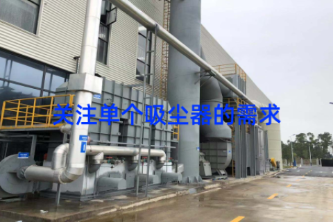 关注单个吸尘器的需求