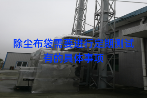 除尘布袋需要进行定期测试有的具体事项