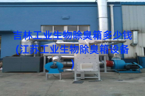 吉林工业生物除臭箱多少钱(江苏工业生物除臭箱设备)