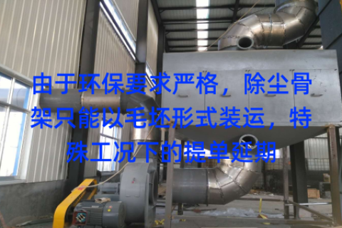 由于环保要求严格，除尘骨架只能以毛坯形式装运，特殊工况下的提单延期