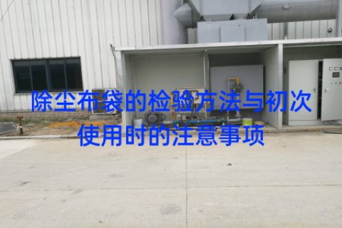 除尘布袋的检验方法与初次使用时的注意事项