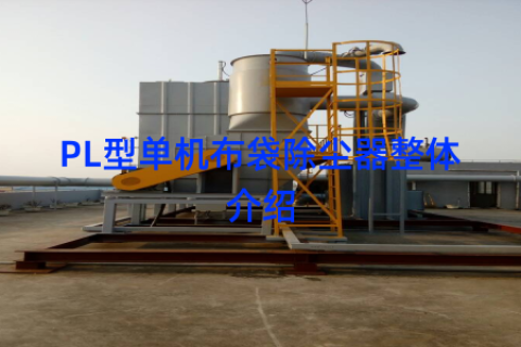 PL型单机布袋除尘器整体介绍