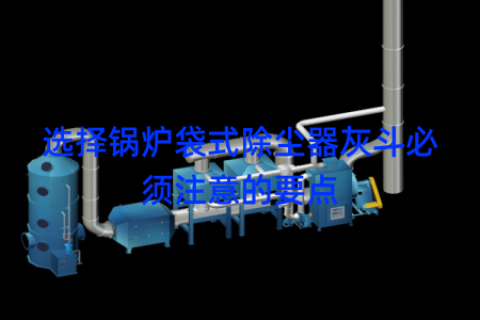 选择锅炉袋式除尘器灰斗必须注意的要点