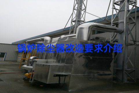 锅炉除尘器改造要求介绍