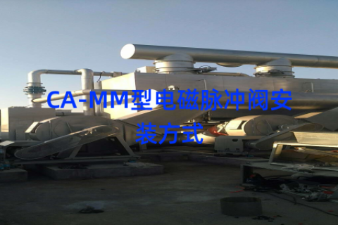 CA-MM型电磁脉冲阀安装方式