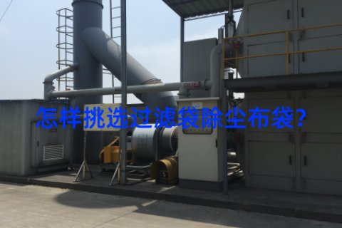 怎样挑选过滤袋除尘布袋？