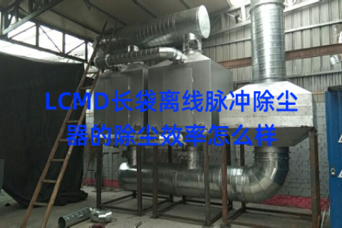LCMD长袋离线脉冲除尘器的除尘效率怎么样