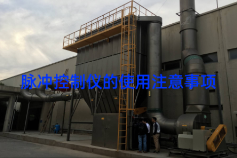 脉冲控制仪的使用注意事项
