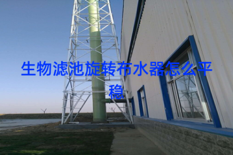 生物滤池旋转布水器怎么平稳