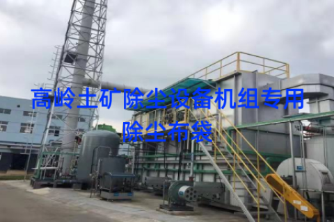 高岭土矿除尘设备机组专用除尘布袋