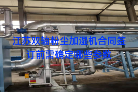 江苏双轴粉尘加湿机合同签订前需确定哪些参数