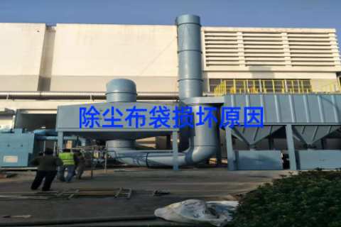 除尘布袋损坏原因